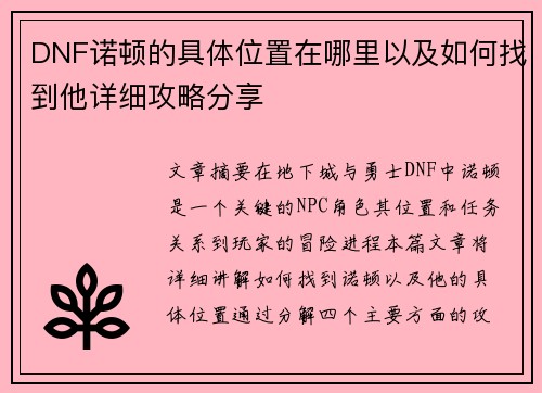 DNF诺顿的具体位置在哪里以及如何找到他详细攻略分享