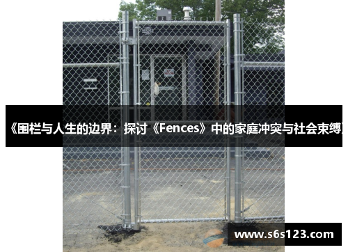 《围栏与人生的边界：探讨《Fences》中的家庭冲突与社会束缚》