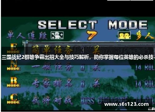 三国战纪2群雄争霸出招大全与技巧解析，助你掌握每位英雄的必杀技